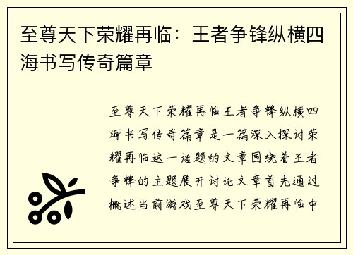 至尊天下荣耀再临：王者争锋纵横四海书写传奇篇章
