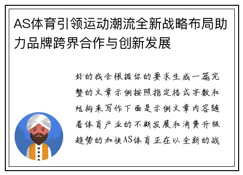 AS体育引领运动潮流全新战略布局助力品牌跨界合作与创新发展 AS体育引领运动潮流全新战略布局助力品牌跨界合作与创新发展