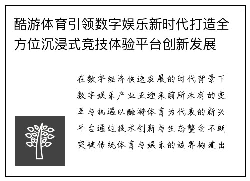 酷游体育引领数字娱乐新时代打造全方位沉浸式竞技体验平台创新发展 酷游体育引领数字娱乐新时代打造全方位沉浸式竞技体验平台创新发展