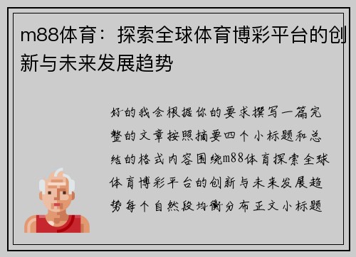 m88体育:探索全球体育博彩平台的创新与未来发展趋势 m88体育:探索全球体育博彩平台的创新与未来发展趋势
