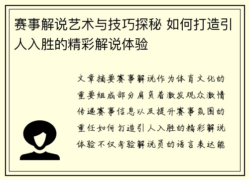 赛事解说艺术与技巧探秘 如何打造引人入胜的精彩解说体验