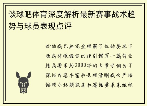谈球吧体育深度解析最新赛事战术趋势与球员表现点评 谈球吧体育深度解析最新赛事战术趋势与球员表现点评