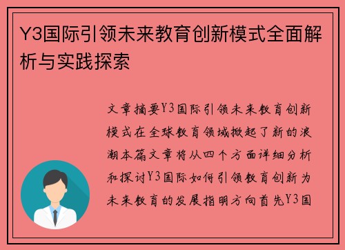 Y3国际引领未来教育创新模式全面解析与实践探索 Y3国际引领未来教育创新模式全面解析与实践探索