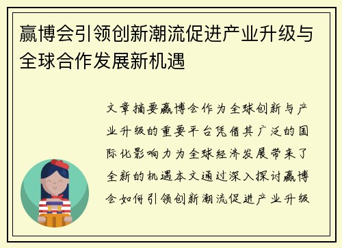 赢博会引领创新潮流促进产业升级与全球合作发展新机遇