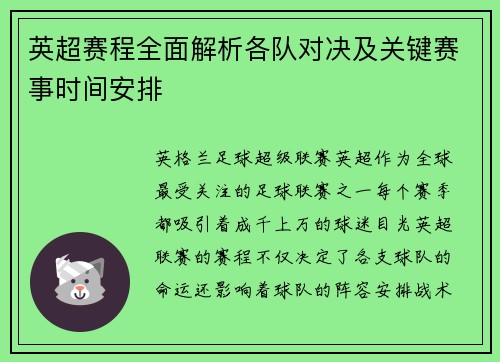 英超赛程全面解析各队对决及关键赛事时间安排