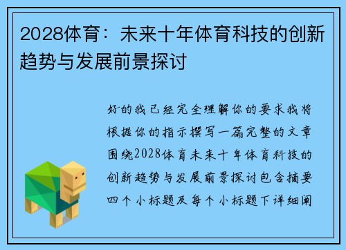 2028体育:未来十年体育科技的创新趋势与发展前景探讨 2028体育:未来十年体育科技的创新趋势与发展前景探讨