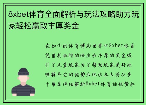 8xbet体育全面解析与玩法攻略助力玩家轻松赢取丰厚奖金