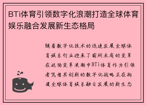 BTi体育引领数字化浪潮打造全球体育娱乐融合发展新生态格局 BTi体育引领数字化浪潮打造全球体育娱乐融合发展新生态格局