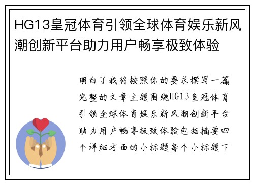 HG13皇冠体育引领全球体育娱乐新风潮创新平台助力用户畅享极致体验 HG13皇冠体育引领全球体育娱乐新风潮创新平台助力用户畅享极致体验