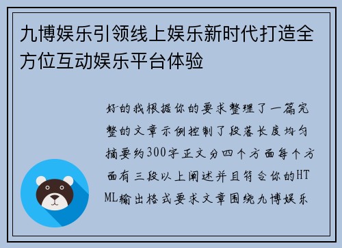 九博娱乐引领线上娱乐新时代打造全方位互动娱乐平台体验 九博娱乐引领线上娱乐新时代打造全方位互动娱乐平台体验