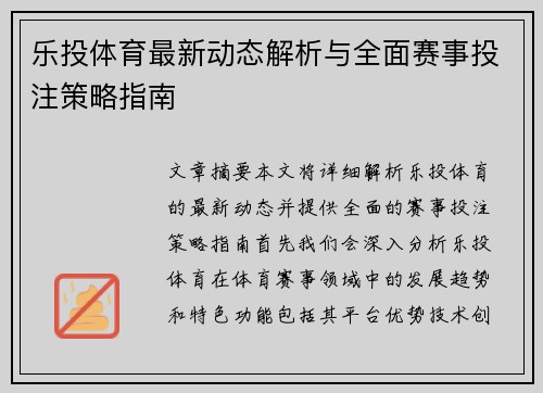 乐投体育最新动态解析与全面赛事投注策略指南 乐投体育最新动态解析与全面赛事投注策略指南