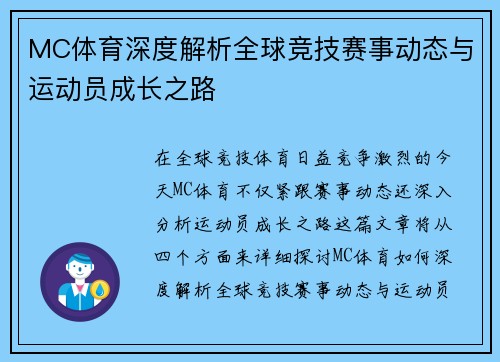 MC体育深度解析全球竞技赛事动态与运动员成长之路 MC体育深度解析全球竞技赛事动态与运动员成长之路