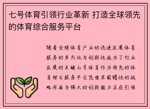 七号体育引领行业革新 打造全球领先的体育综合服务平台 七号体育引领行业革新 打造全球领先的体育综合服务平台
