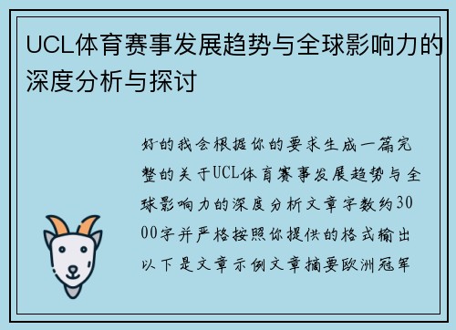 UCL体育赛事发展趋势与全球影响力的深度分析与探讨 UCL体育赛事发展趋势与全球影响力的深度分析与探讨