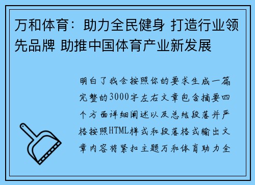 万和体育:助力全民健身 打造行业领先品牌 助推中国体育产业新发展 万和体育:助力全民健身 打造行业领先品牌 助推中国体育产业新发展