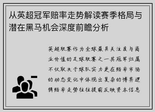 从英超冠军赔率走势解读赛季格局与潜在黑马机会深度前瞻分析 从英超冠军赔率走势解读赛季格局与潜在黑马机会深度前瞻分析