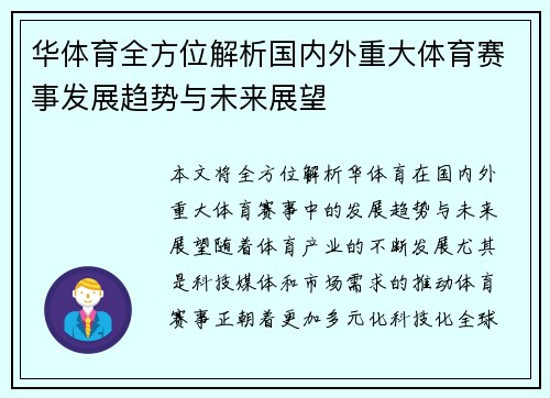 华体育全方位解析国内外重大体育赛事发展趋势与未来展望