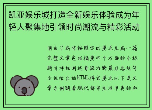 凯亚娱乐城打造全新娱乐体验成为年轻人聚集地引领时尚潮流与精彩活动