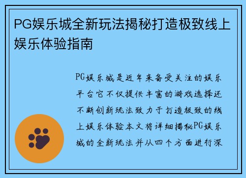PG娱乐城全新玩法揭秘打造极致线上娱乐体验指南 PG娱乐城全新玩法揭秘打造极致线上娱乐体验指南