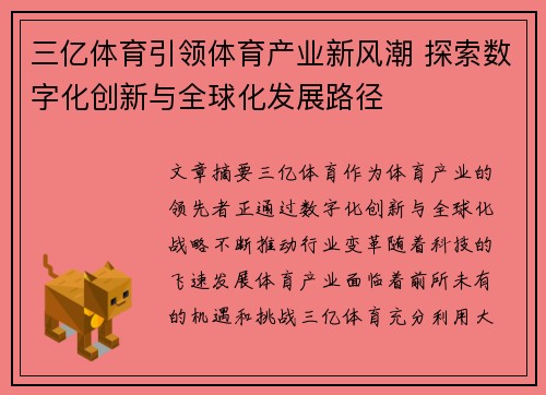 三亿体育引领体育产业新风潮 探索数字化创新与全球化发展路径