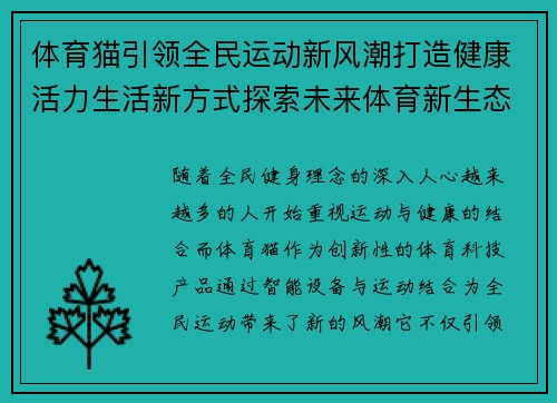 体育猫引领全民运动新风潮打造健康活力生活新方式探索未来体育新生态 体育猫引领全民运动新风潮打造健康活力生活新方式探索未来体育新生态