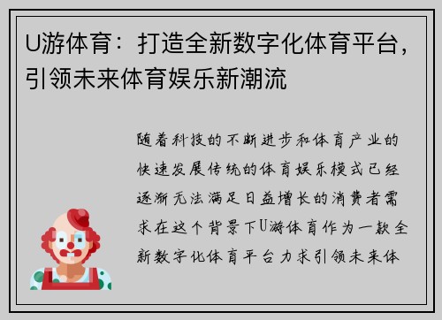 U游体育:打造全新数字化体育平台,引领未来体育娱乐新潮流 U游体育:打造全新数字化体育平台,引领未来体育娱乐新潮流