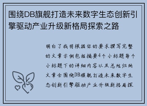 围绕DB旗舰打造未来数字生态创新引擎驱动产业升级新格局探索之路
