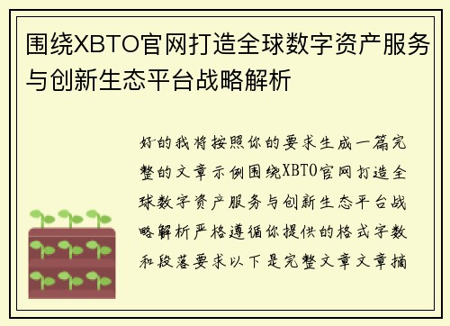 围绕XBTO官网打造全球数字资产服务与创新生态平台战略解析 围绕XBTO官网打造全球数字资产服务与创新生态平台战略解析