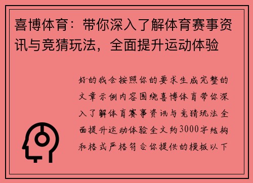 喜博体育:带你深入了解体育赛事资讯与竞猜玩法,全面提升运动体验 喜博体育:带你深入了解体育赛事资讯与竞猜玩法,全面提升运动体验