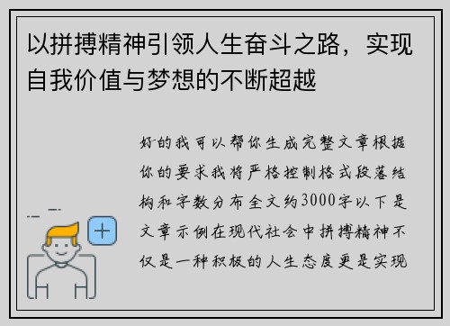 以拼搏精神引领人生奋斗之路,实现自我价值与梦想的不断超越 以拼搏精神引领人生奋斗之路,实现自我价值与梦想的不断超越