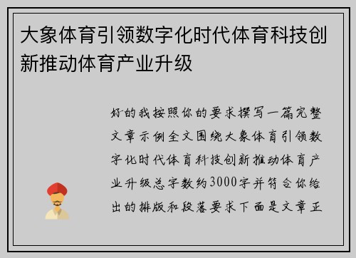 大象体育引领数字化时代体育科技创新推动体育产业升级 大象体育引领数字化时代体育科技创新推动体育产业升级