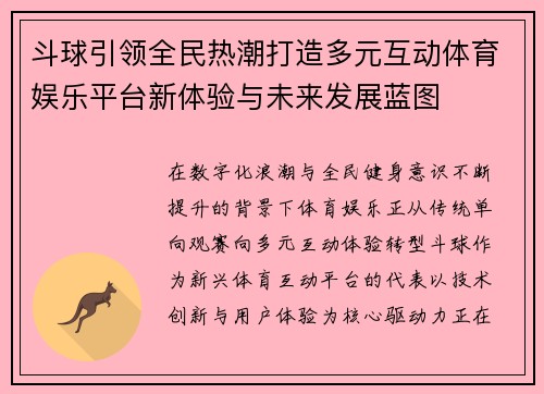 斗球引领全民热潮打造多元互动体育娱乐平台新体验与未来发展蓝图 斗球引领全民热潮打造多元互动体育娱乐平台新体验与未来发展蓝图
