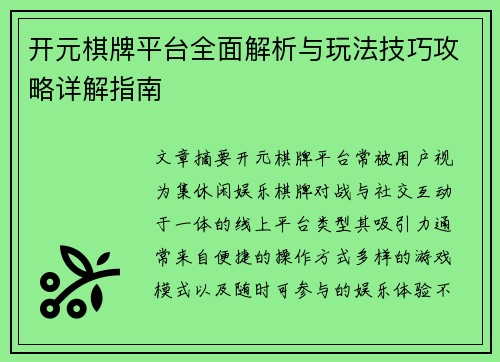 开元棋牌平台全面解析与玩法技巧攻略详解指南 开元棋牌平台全面解析与玩法技巧攻略详解指南