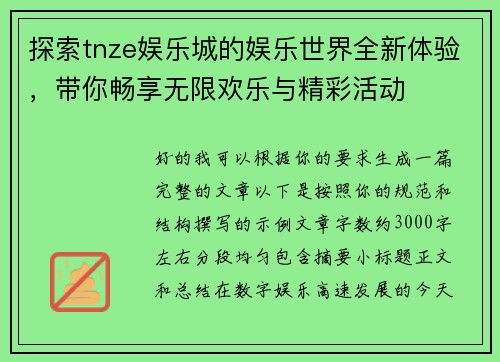 探索tnze娱乐城的娱乐世界全新体验,带你畅享无限欢乐与精彩活动 探索tnze娱乐城的娱乐世界全新体验,带你畅享无限欢乐与精彩活动