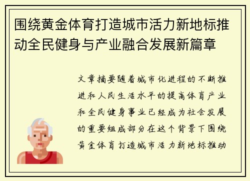 围绕黄金体育打造城市活力新地标推动全民健身与产业融合发展新篇章 围绕黄金体育打造城市活力新地标推动全民健身与产业融合发展新篇章