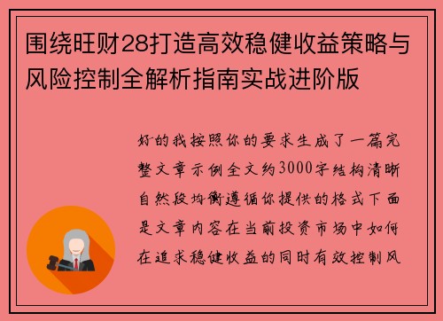 围绕旺财28打造高效稳健收益策略与风险控制全解析指南实战进阶版 围绕旺财28打造高效稳健收益策略与风险控制全解析指南实战进阶版