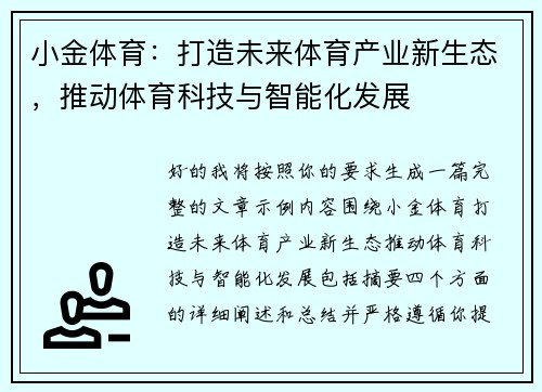 小金体育：打造未来体育产业新生态，推动体育科技与智能化发展