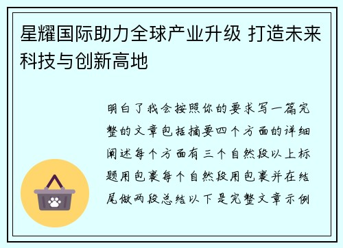 星耀国际助力全球产业升级 打造未来科技与创新高地