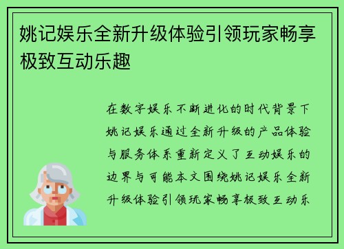 姚记娱乐全新升级体验引领玩家畅享极致互动乐趣