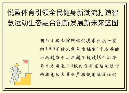 悦盈体育引领全民健身新潮流打造智慧运动生态融合创新发展新未来蓝图