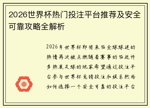 2026世界杯热门投注平台推荐及安全可靠攻略全解析 2026世界杯热门投注平台推荐及安全可靠攻略全解析