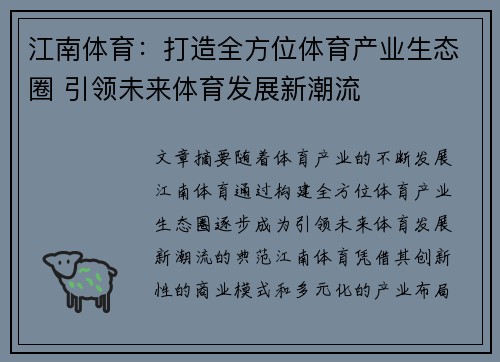 江南体育：打造全方位体育产业生态圈 引领未来体育发展新潮流