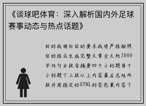 《谈球吧体育:深入解析国内外足球赛事动态与热点话题》 《谈球吧体育:深入解析国内外足球赛事动态与热点话题》