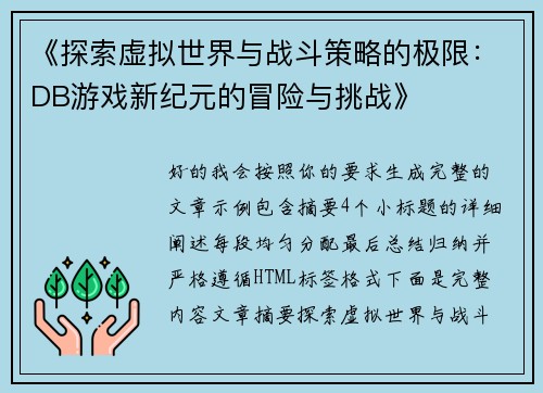 《探索虚拟世界与战斗策略的极限：DB游戏新纪元的冒险与挑战》