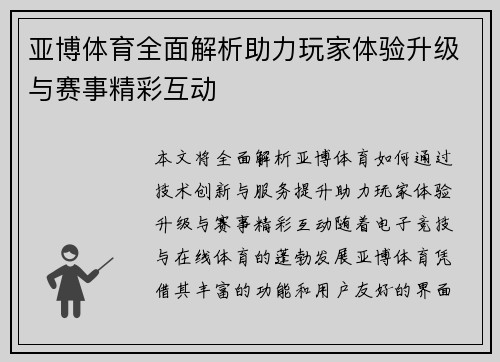 亚博体育全面解析助力玩家体验升级与赛事精彩互动