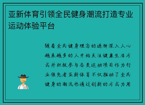 亚新体育引领全民健身潮流打造专业运动体验平台 亚新体育引领全民健身潮流打造专业运动体验平台