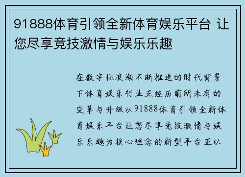 91888体育引领全新体育娱乐平台 让您尽享竞技激情与娱乐乐趣 91888体育引领全新体育娱乐平台 让您尽享竞技激情与娱乐乐趣