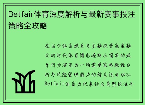 Betfair体育深度解析与最新赛事投注策略全攻略 Betfair体育深度解析与最新赛事投注策略全攻略