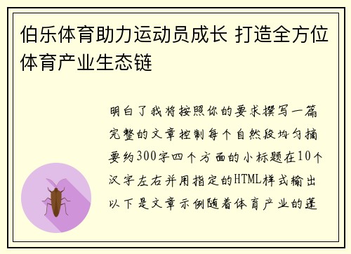 伯乐体育助力运动员成长 打造全方位体育产业生态链 伯乐体育助力运动员成长 打造全方位体育产业生态链
