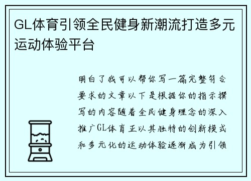 GL体育引领全民健身新潮流打造多元运动体验平台 GL体育引领全民健身新潮流打造多元运动体验平台